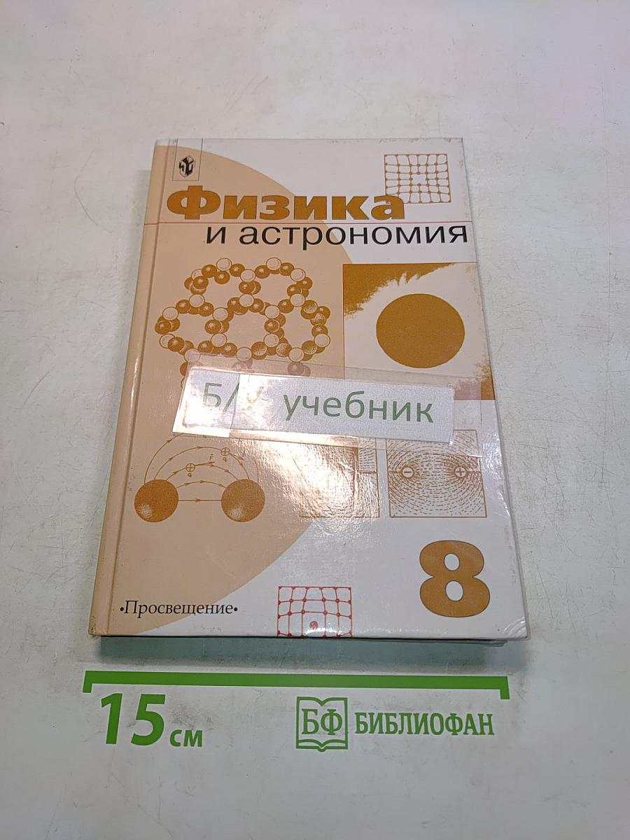 Физика и астрономия. Учебник для 8 класса