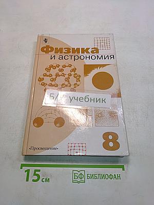 Физика и астрономия. Учебник для 8 класса