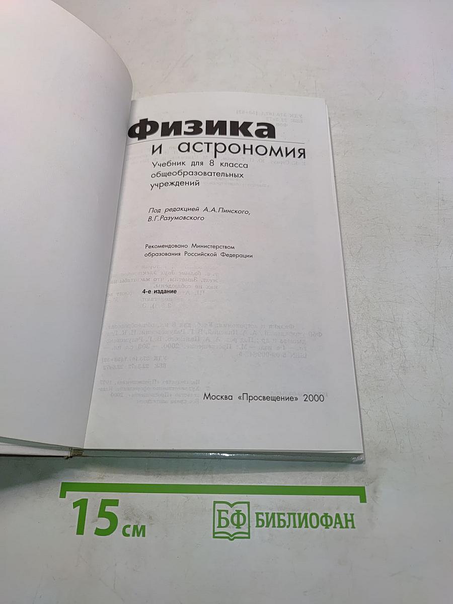 Физика и астрономия. Учебник для 8 класса