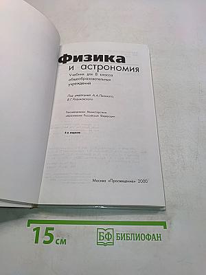 Физика и астрономия. Учебник для 8 класса