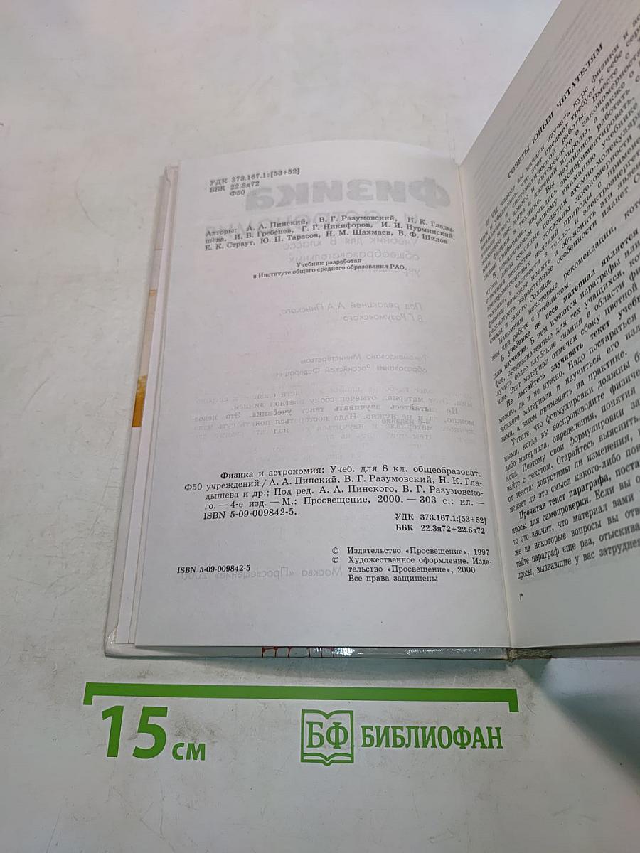 Физика и астрономия. Учебник для 8 класса