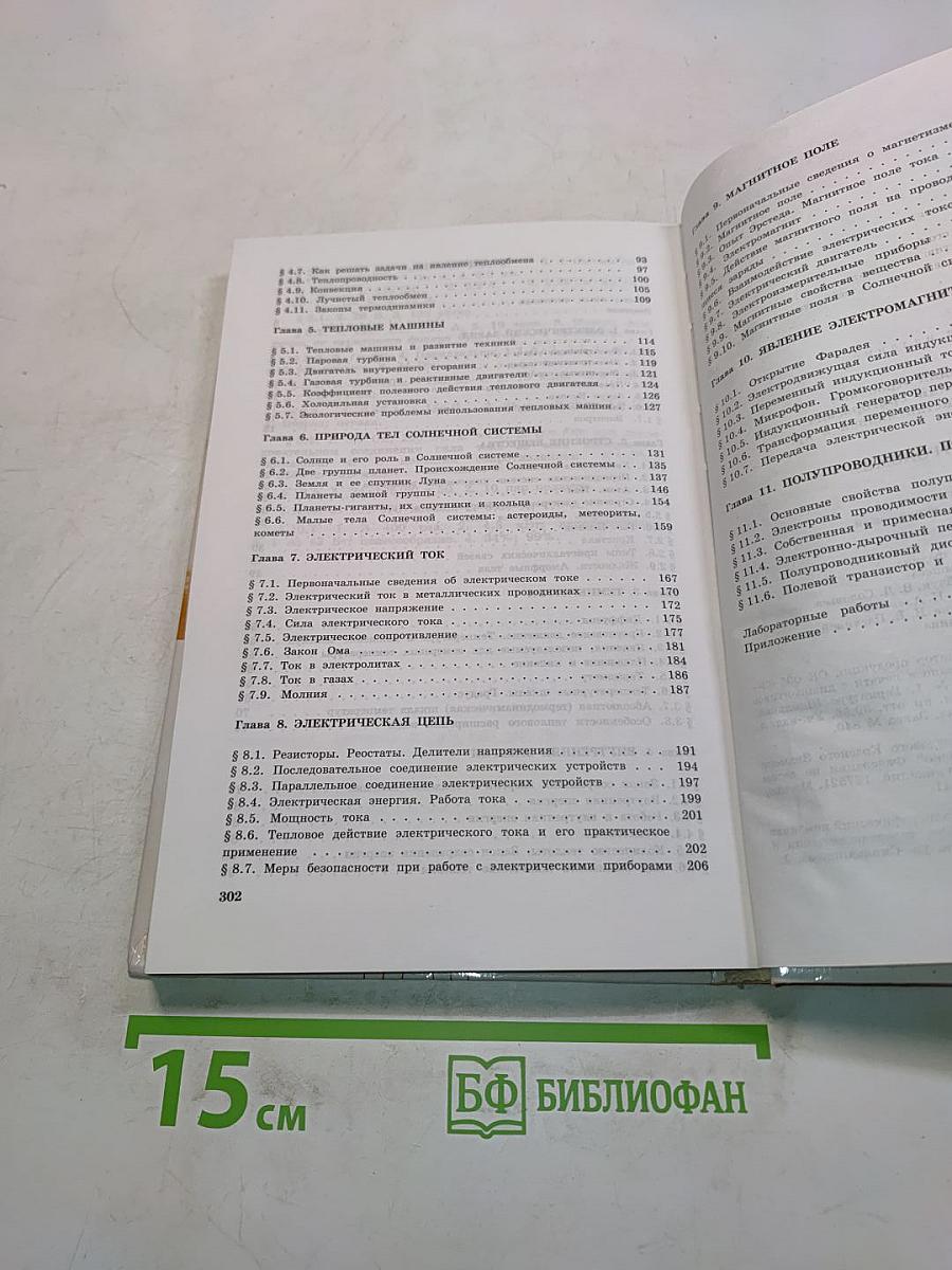 Физика и астрономия. Учебник для 8 класса