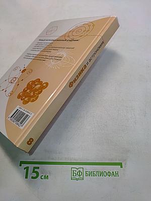 Физика и астрономия. Учебник для 8 класса