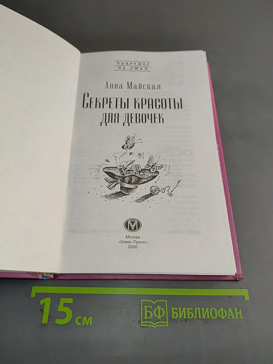 Секреты красоты для девочек