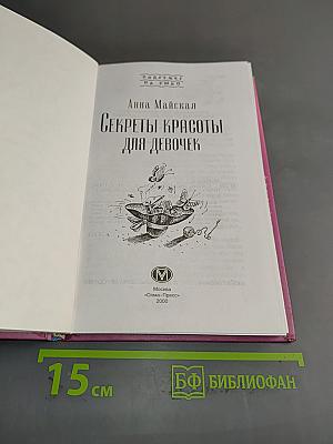 Секреты красоты для девочек