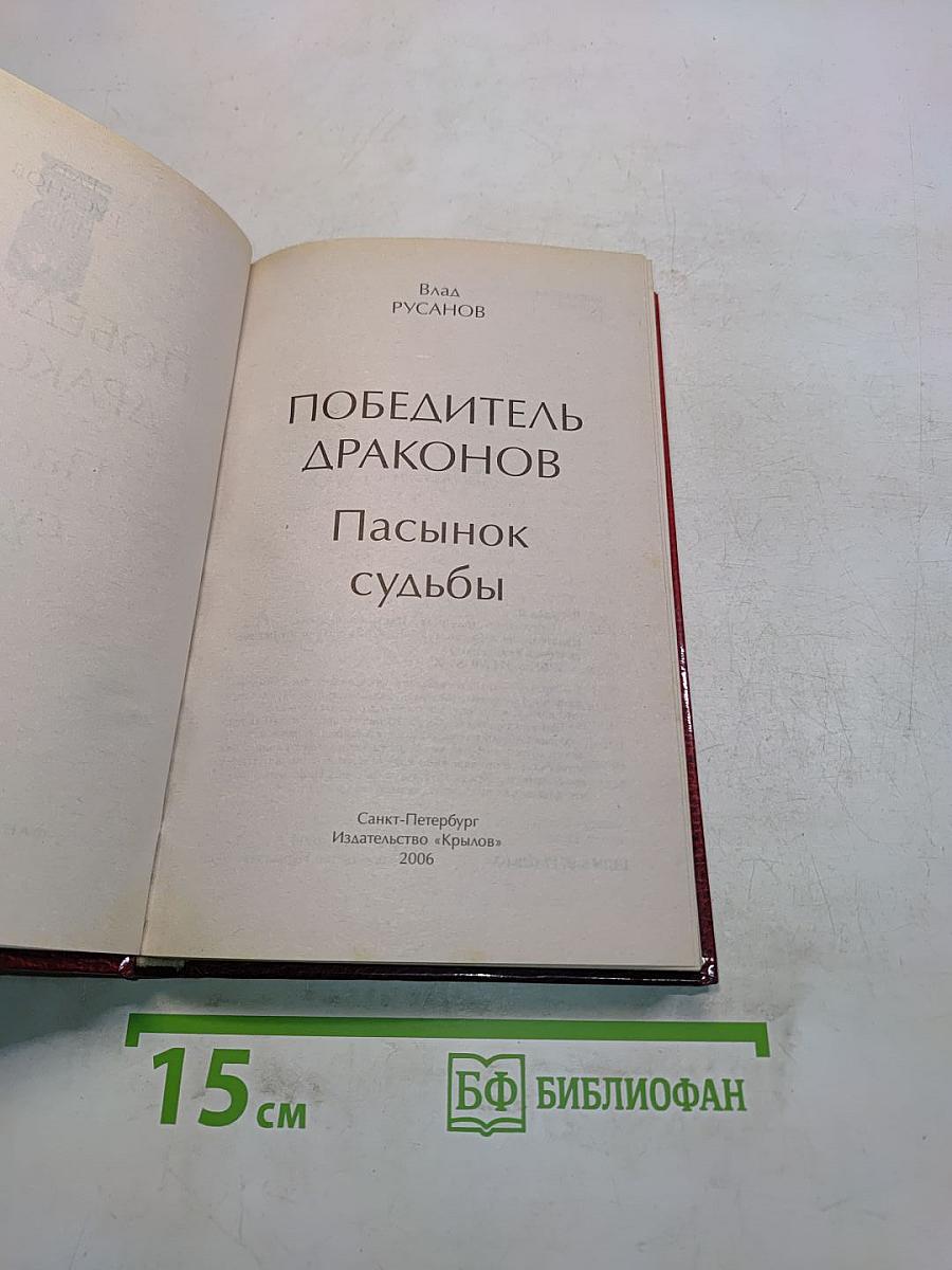 Победитель драконов. Пасынок судьбы
