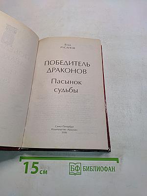 Победитель драконов. Пасынок судьбы