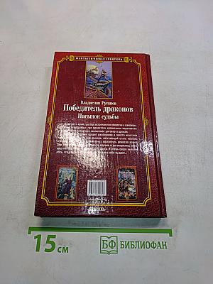 Победитель драконов. Пасынок судьбы