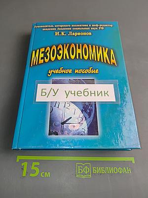 Мезоэкономика