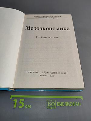 Мезоэкономика