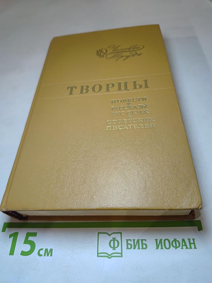 Творцы. Повести и рассказы русских советских писателей