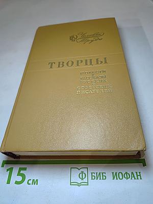 Творцы. Повести и рассказы русских советских писателей