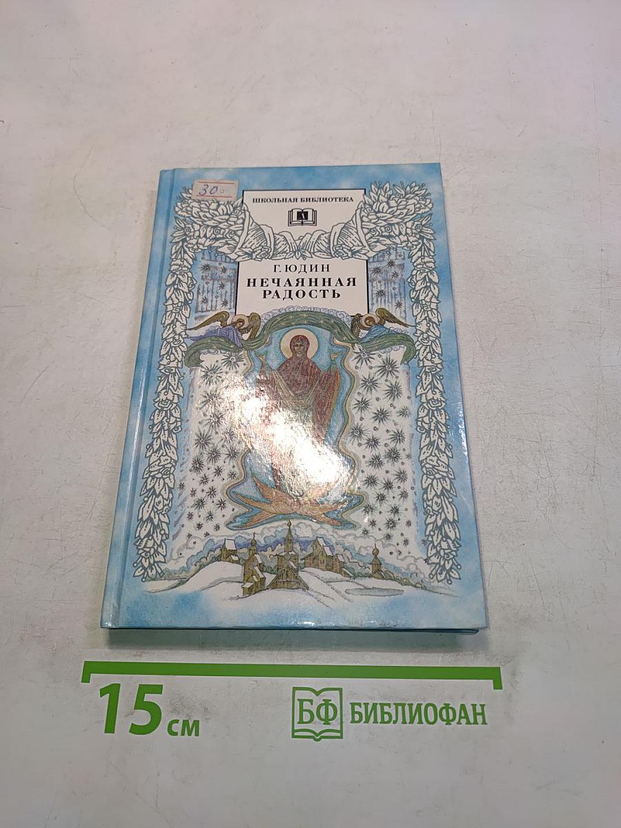 Нечаянная радость