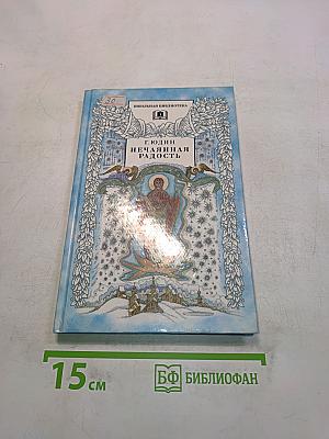 Нечаянная радость