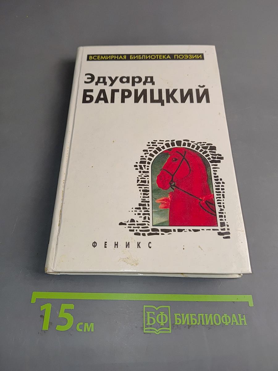 Эдуард Багрицкий