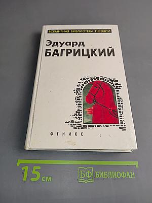 Эдуард Багрицкий