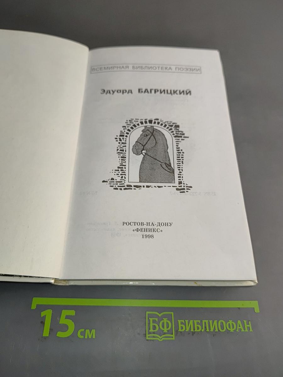 Эдуард Багрицкий
