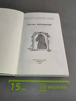 Эдуард Багрицкий
