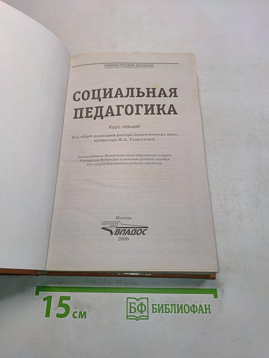 Социальная педагогика. Курс лекций
