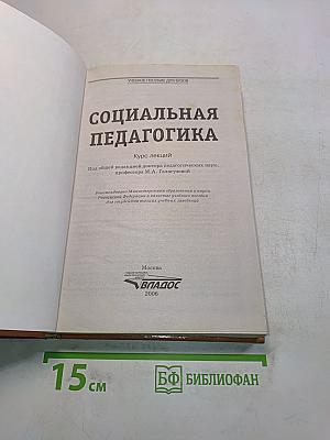 Социальная педагогика. Курс лекций