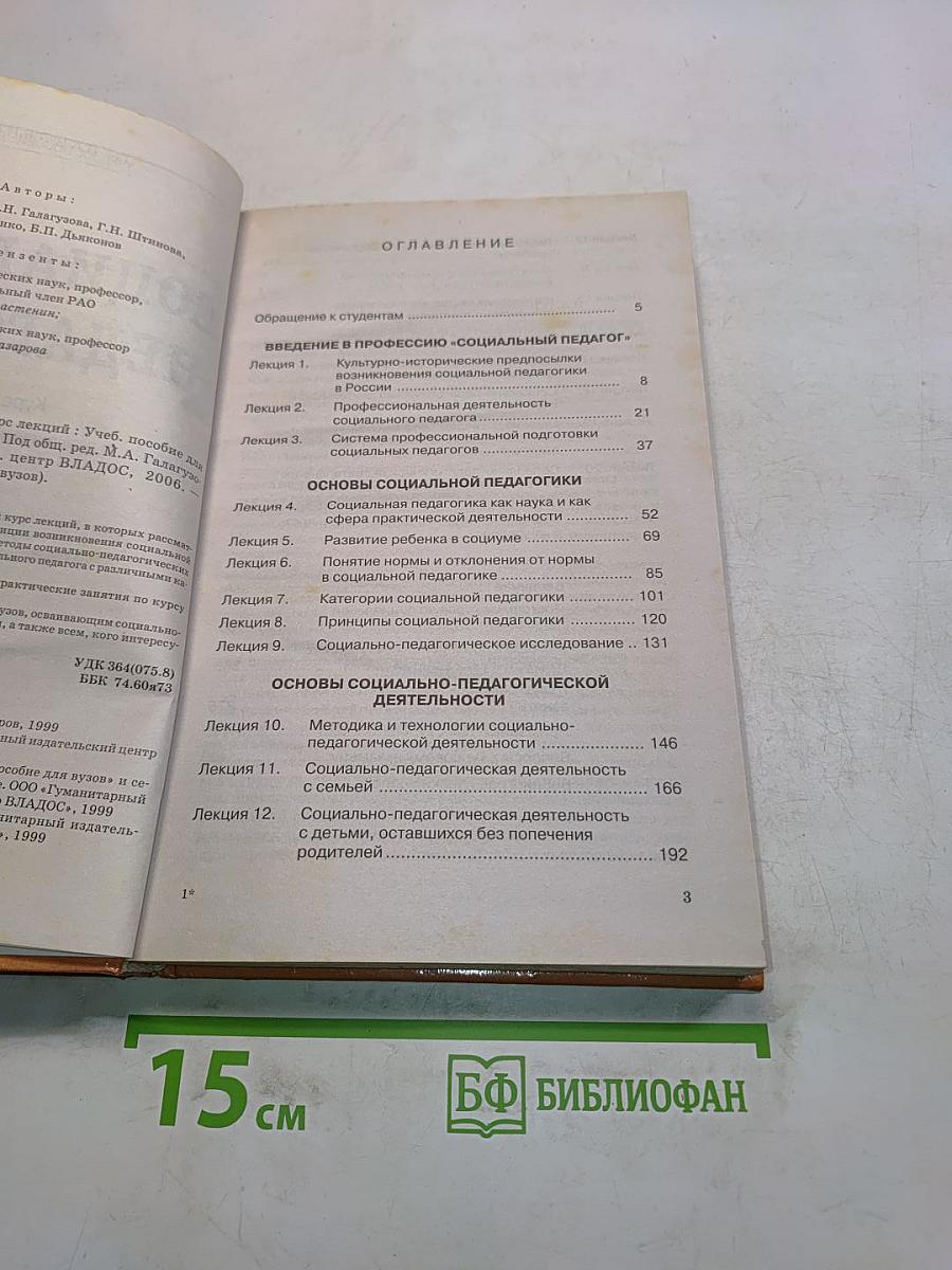 Социальная педагогика. Курс лекций