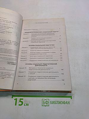 Социальная педагогика. Курс лекций