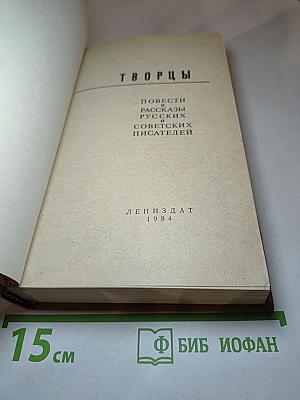 Творцы. Повести и рассказы русских советских писателей