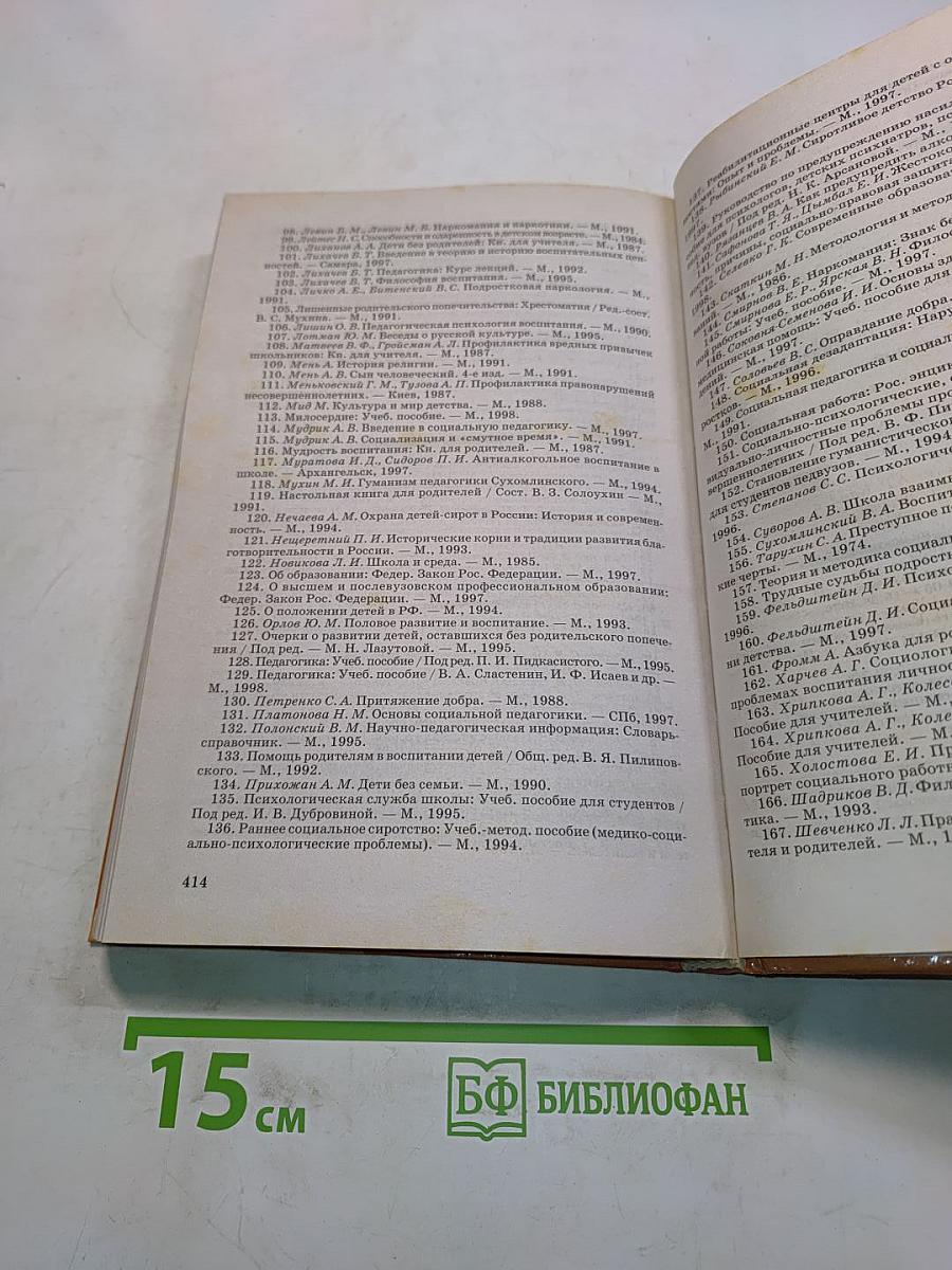 Социальная педагогика. Курс лекций