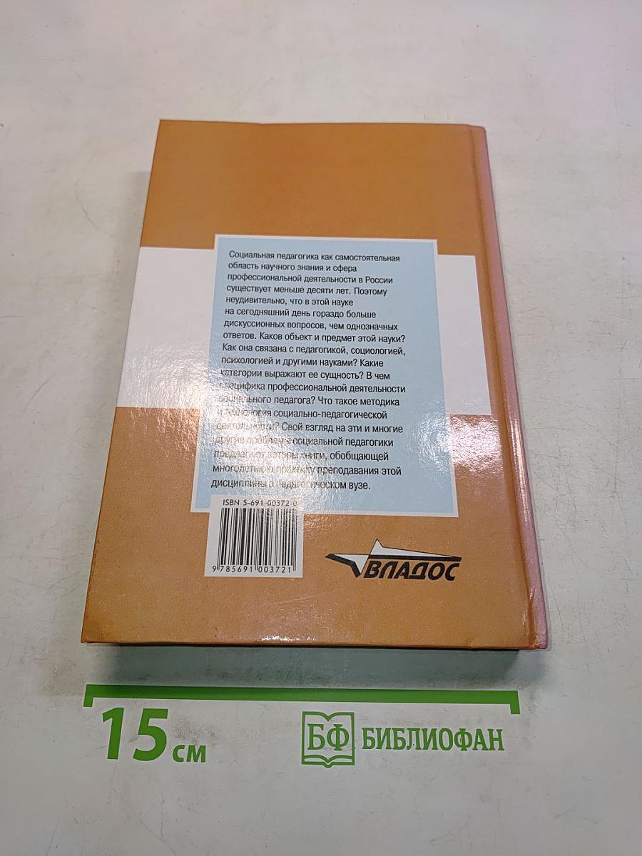 Социальная педагогика. Курс лекций