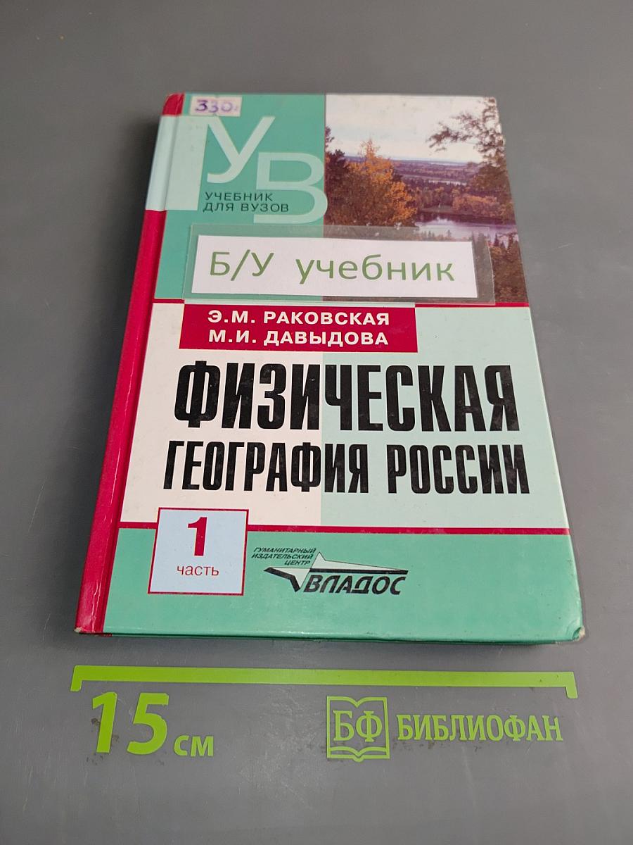 Физическая география России. Часть 1