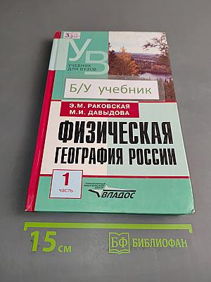 Физическая география России. Часть 1