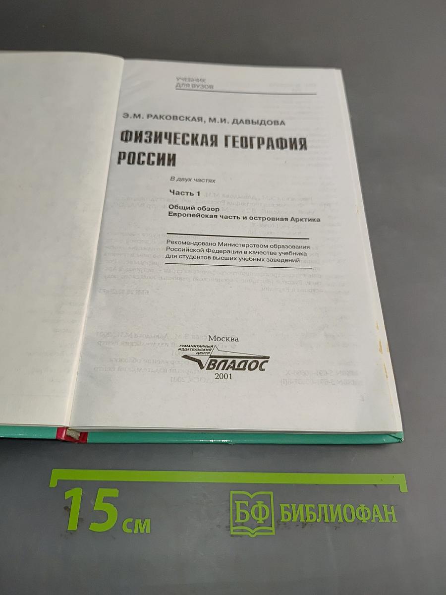 Физическая география России. Часть 1