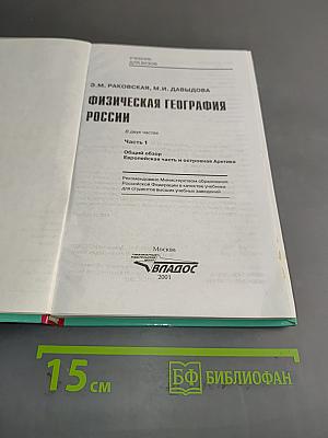 Физическая география России. Часть 1