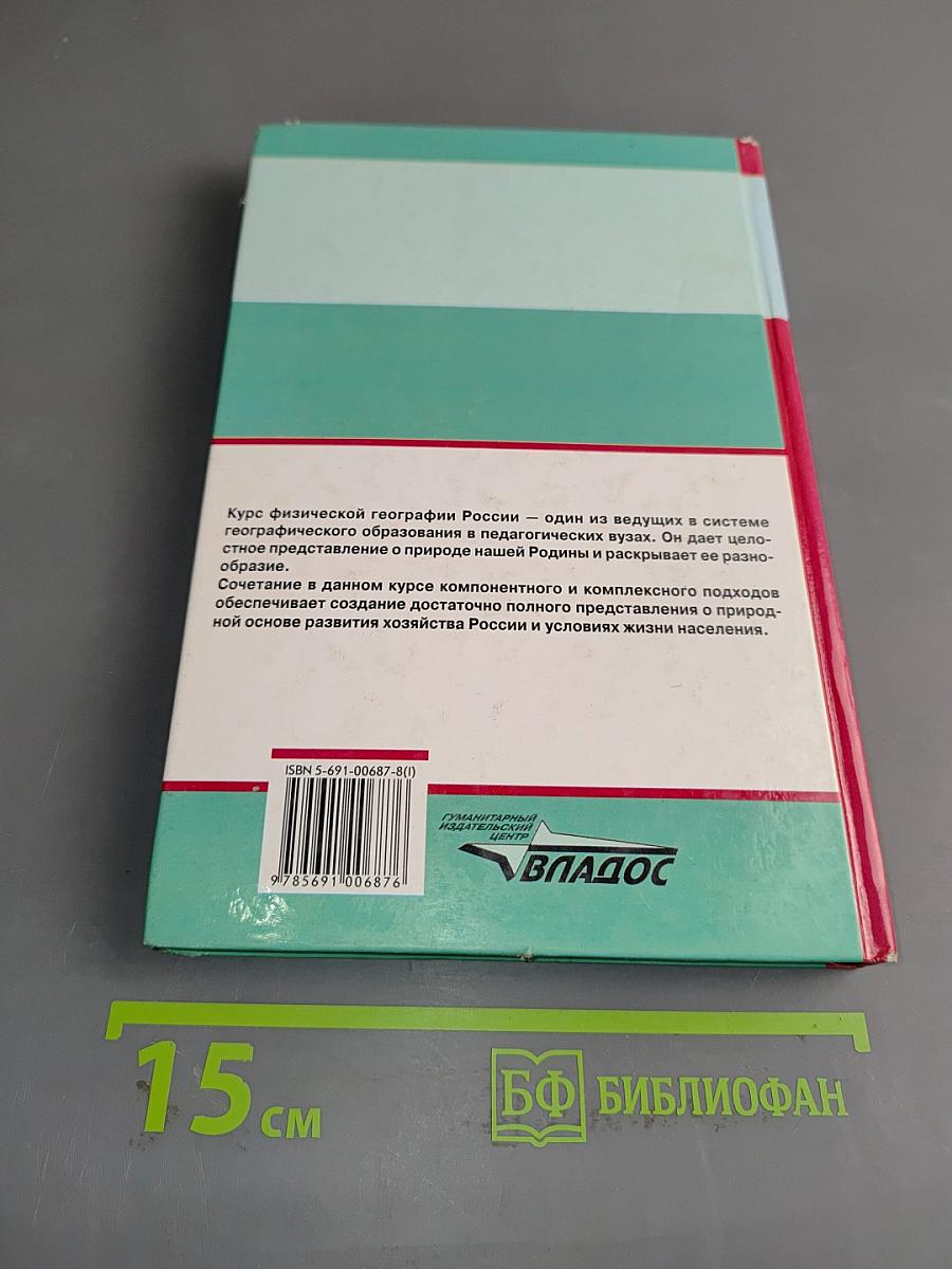 Физическая география России. Часть 1