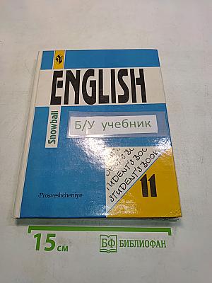 Snowball English. Учебник для 11 класса общеобразовательных учреждений. Интенсивный курс