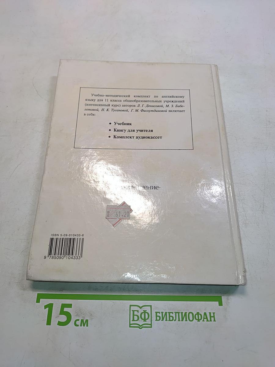 Snowball English. Учебник для 11 класса общеобразовательных учреждений. Интенсивный курс