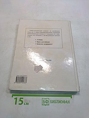 Snowball English. Учебник для 11 класса общеобразовательных учреждений. Интенсивный курс