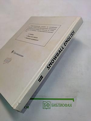 Snowball English. Учебник для 11 класса общеобразовательных учреждений. Интенсивный курс