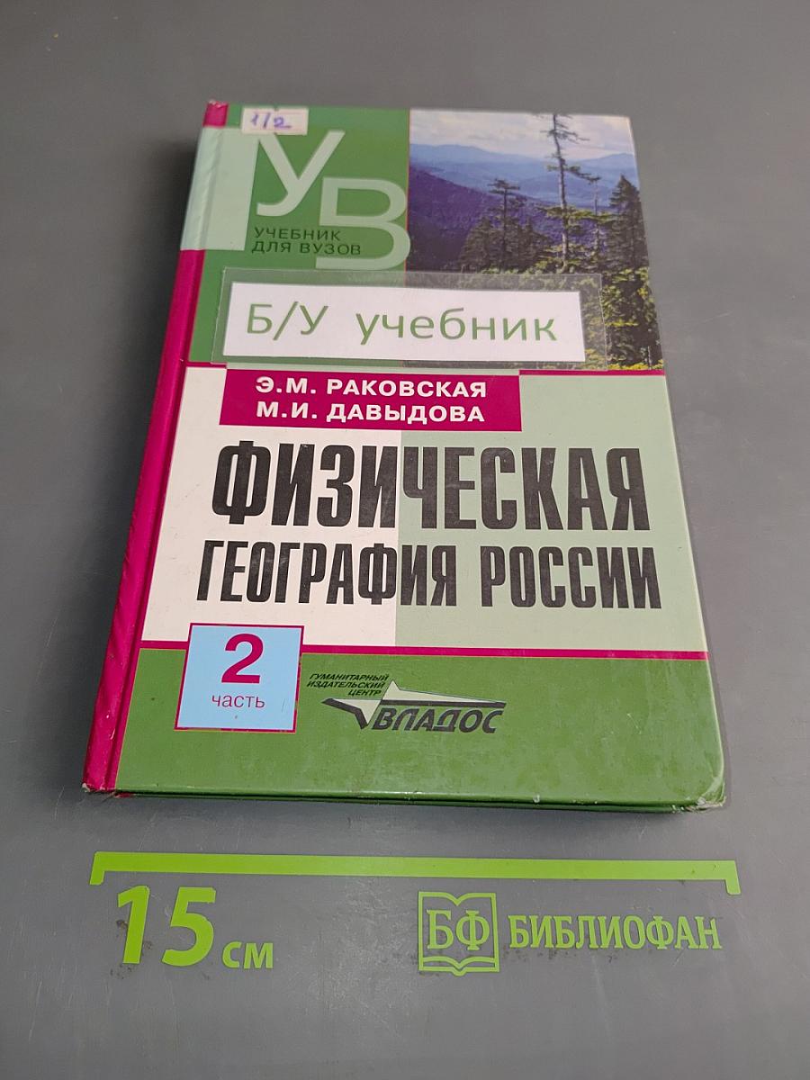 Физическая география России. Часть 2