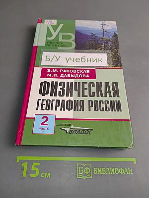 Физическая география России. Часть 2