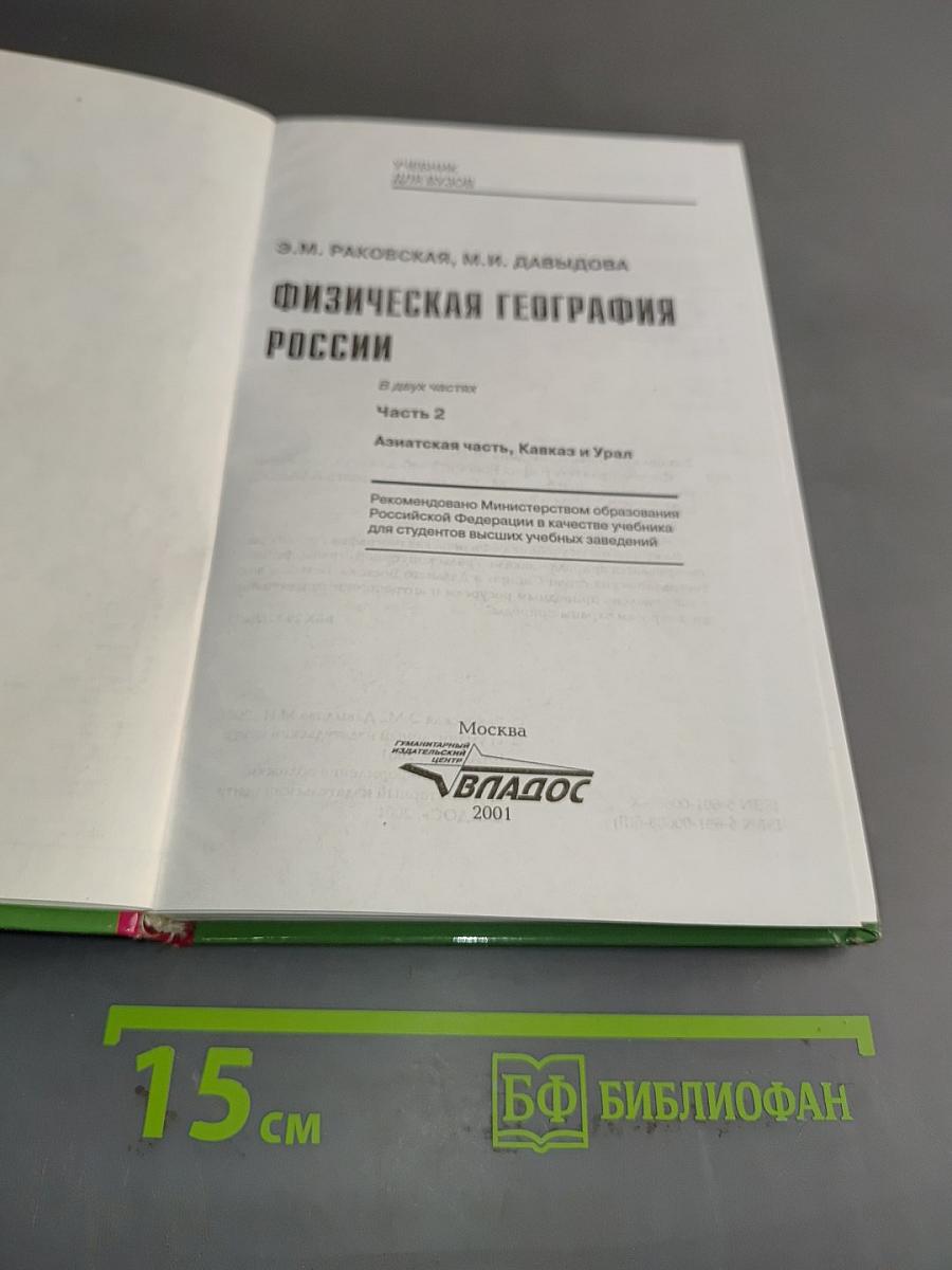 Физическая география России. Часть 2