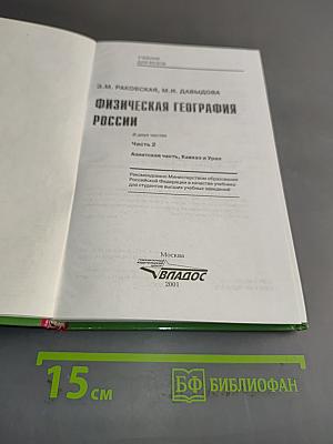 Физическая география России. Часть 2