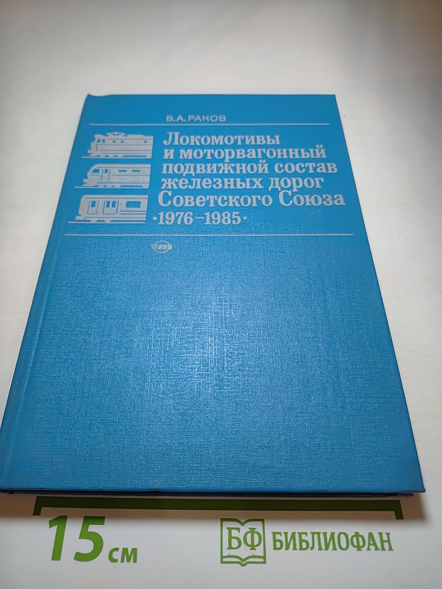 Локомотивы и моторвагонный подвижной состав железных дорог Советского Союза. 1976-1985.