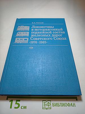 Локомотивы и моторвагонный подвижной состав железных дорог Советского Союза. 1976-1985.