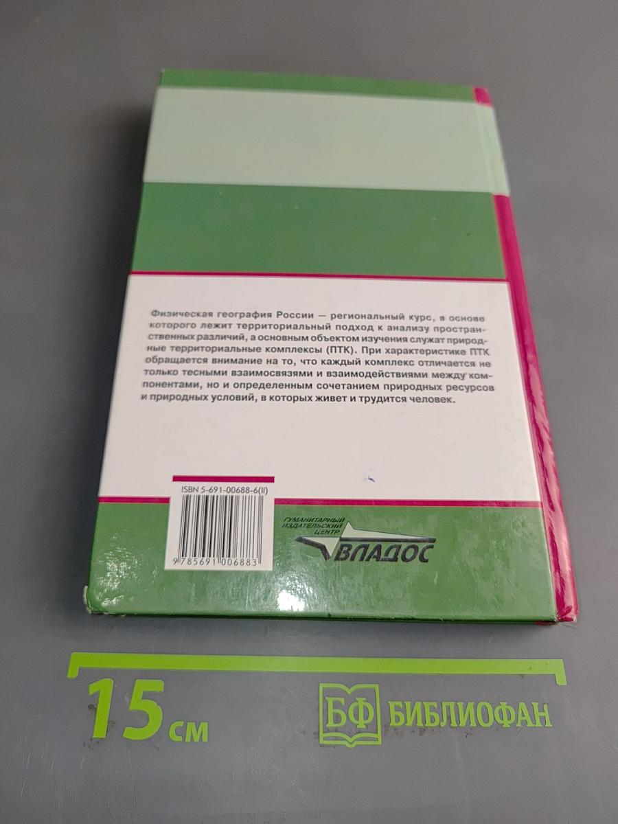 Физическая география России. Часть 2