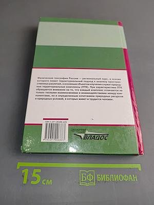 Физическая география России. Часть 2