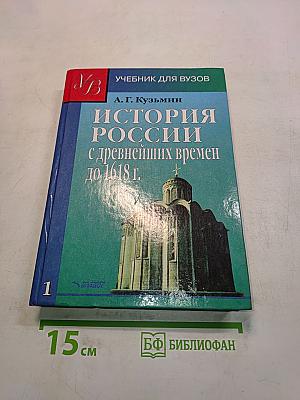 История России с древнейших времен до 1618 г. Книга первая