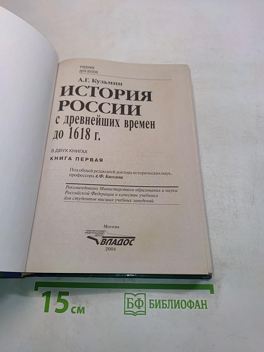 История России с древнейших времен до 1618 г. Книга первая