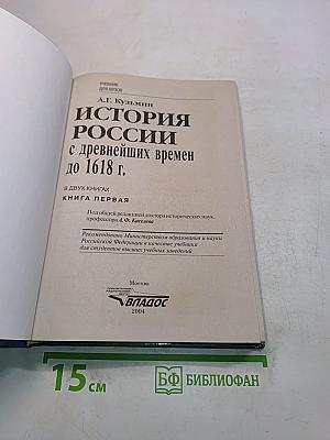 История России с древнейших времен до 1618 г. Книга первая