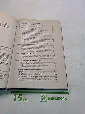 История России с древнейших времен до 1618 г. Книга первая